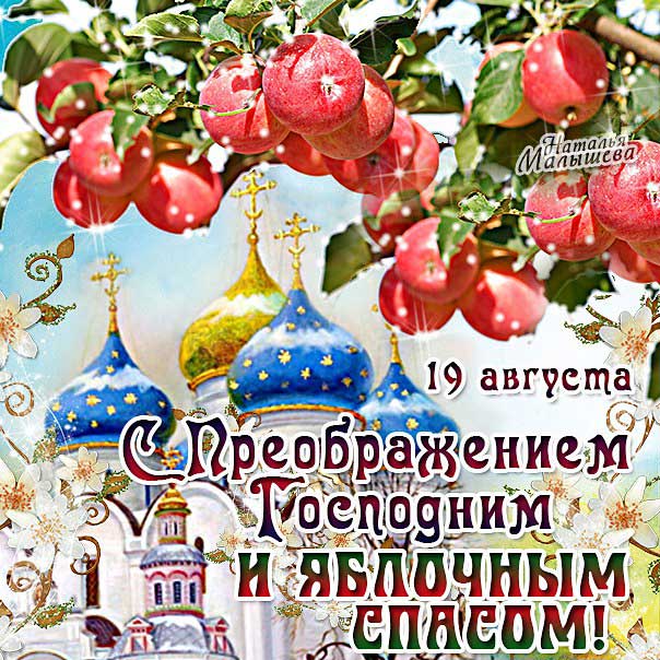 Открытка с праздником преображения Господня и яблочным спасом. 