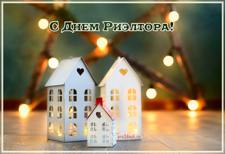 Красивые открытки на день риэлтора 