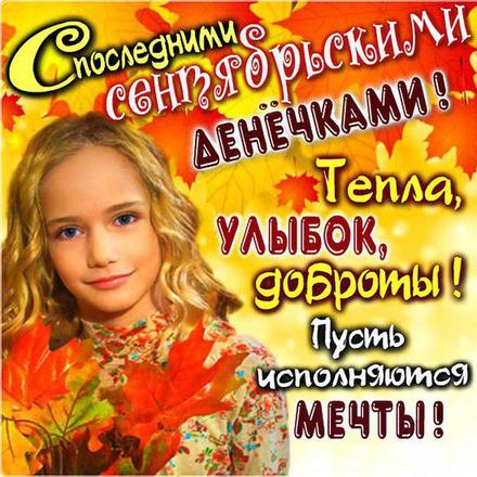 Открытки Сентябрьский приветик С последними сентябрьскими денечками. Тепла улыбок, доброты. Пусть исполняются мечты. 