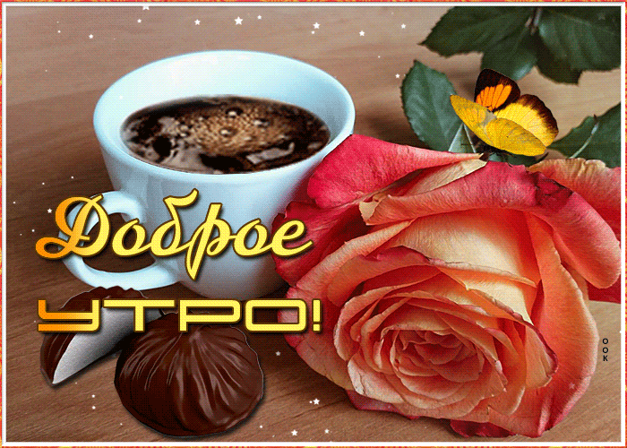 Доброе утро кофе роза и бабочка с зефирами в шоколаде. 
