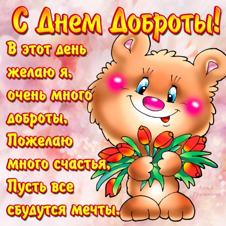 С днем доброты