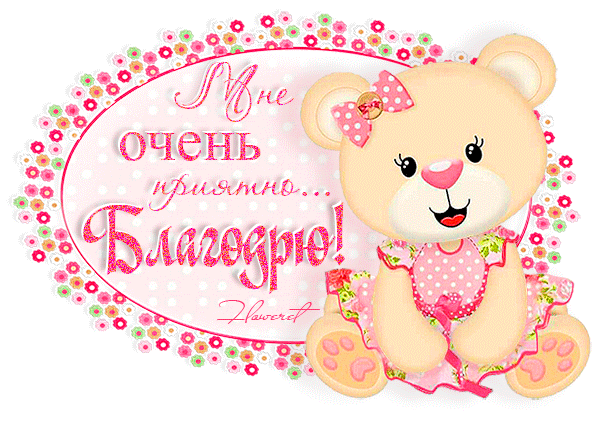 Мне очень приятно благодарю. 