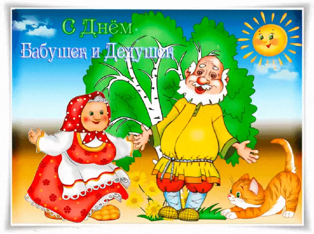 С днем бабушек и дедушек