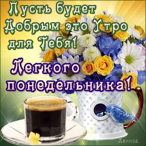 Открытки Легкого понедельника  Пусть это утро будет самым легким