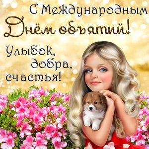 Открытки С днем объятий поздравляю. 21 января. Улыбок добра и счастья обнимите своих животных. 