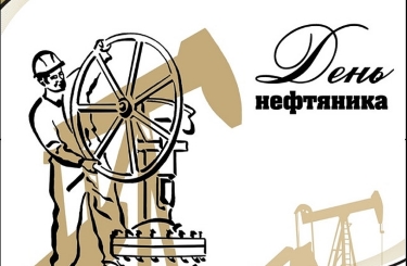 Открытки С днем нефтяника. Открытки и поздравления для работников нефтегазовой отрасли.  Картинки скачать бесплатно и отправить на вотсап. 