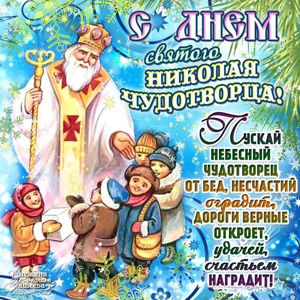 Открытки С днем Святого Николая Чудотворца. Открытки на христианский праздник.  Желаю всем удачи и радости в придачу. 
