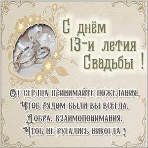 Открытки Открытки на кружевную свадьбу 13 лет вместе. 