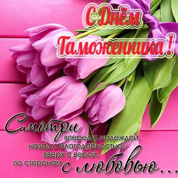Открытки С днем таможенника Открытка с цветами тюльпанами и любовью. 