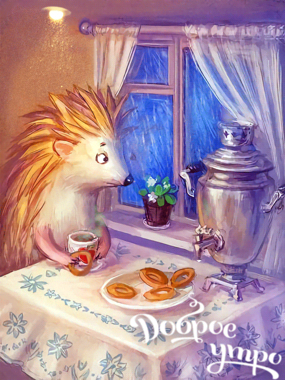 Анимация доброго утра и дождя за окном. Ежик сидит и пьет чай из самовара