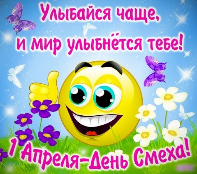 Позитивная открытка на день смеха 
