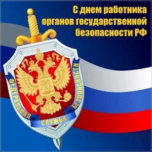 Открытки Открытки на день ФСБ с поздравлениями.  Картинки ко дню федеральной службы безопасности. 