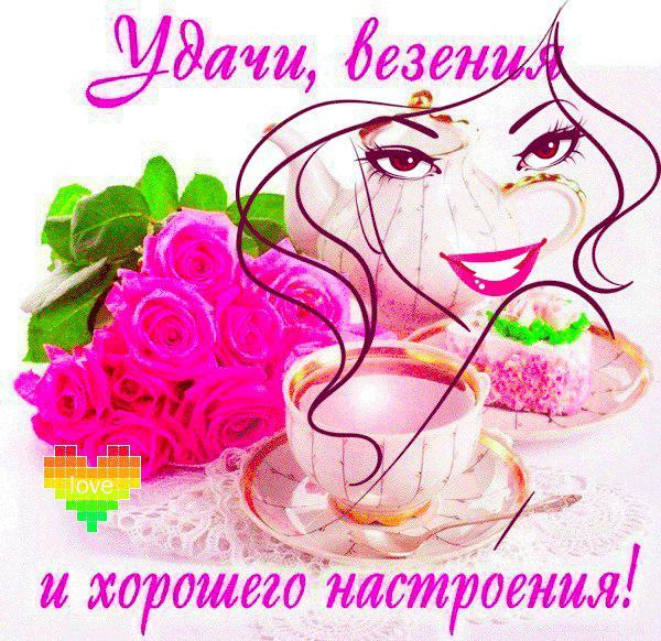 Открытки Картинки желаю удачи скачать бесплатно Красивые открытки с подписью удачи во всем. 