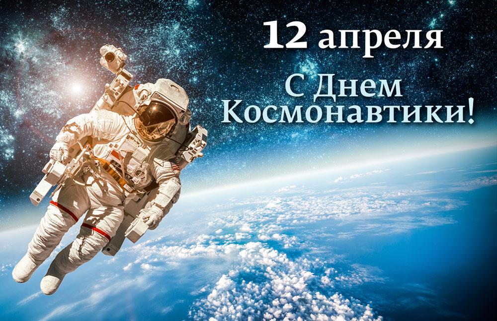 Открытки Открытка на 12 апреля  с днем космонавтики