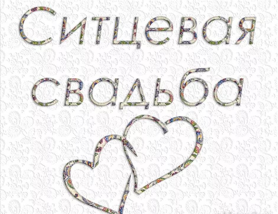 Открытки Открытки на ситцевую свадьбу. 1 год вместе Красивые открытки на юбилей свадьбы. На годовщину совместной семейной жизни.  