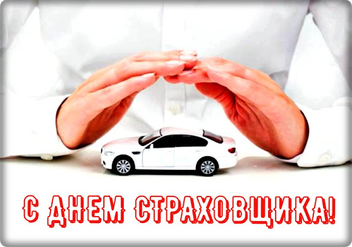 Поздравляю с Днем страховщика. Открытки на профессиональный праздник. 