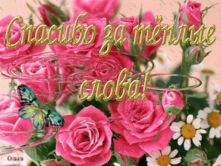 Спасибо за теплые слова