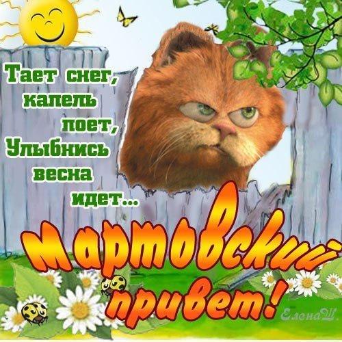 Картинки мартовский приветик скачать бесплатно и поделиться в вотсап