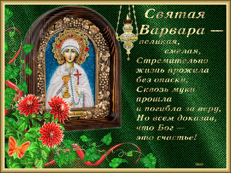 Открытки на день святой Варвары. Варварины морозы 17 декабря. 