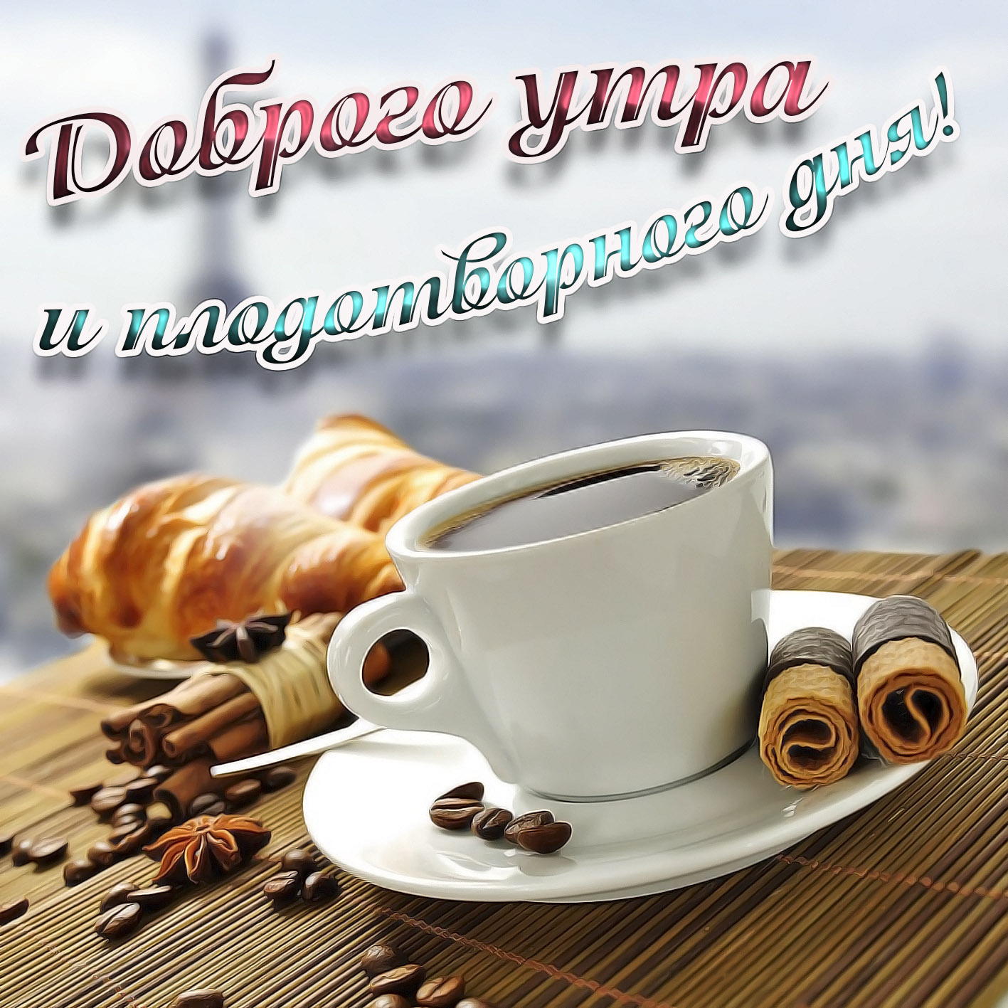 Доброе утречко