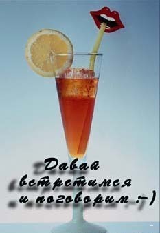 Давай встретимся и поговорим