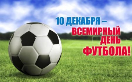 Открытки 10 декабря. Всемирный день футбола Мяч на газоне готовое к игре футбольное поле. Открытки на профессиональные праздники. 