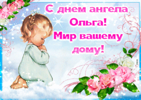 Ольга, с днем ангела. Анимационная открытка