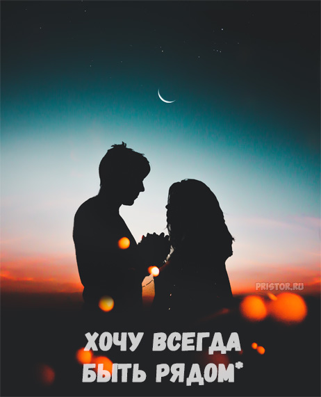 хочу навсегда быть рядом