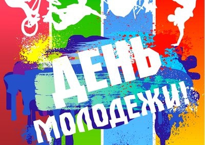 Открытки Картинка день молодежи.  27 июня Яркая открытка на день молодежи 