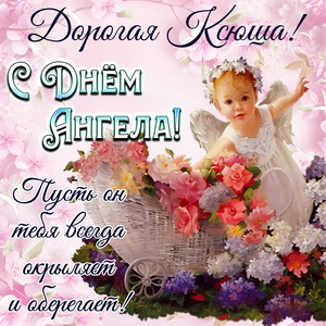 Открытка с днем Ангела Ксения