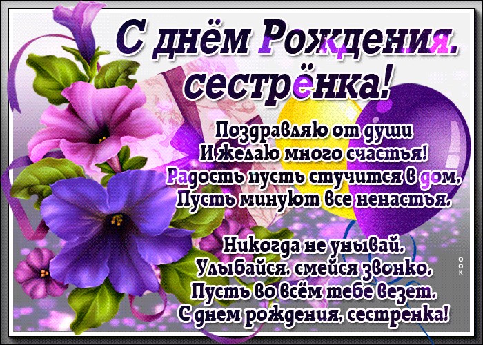 с днем рождения сестренка
