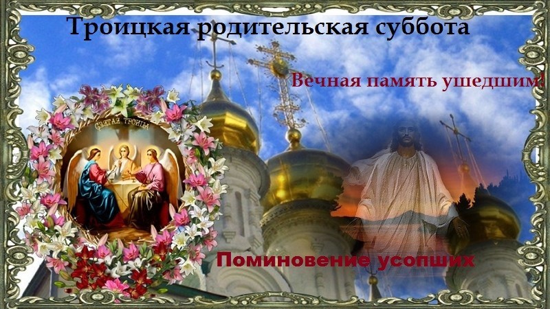 Троицкая Родительская поминальная суббота