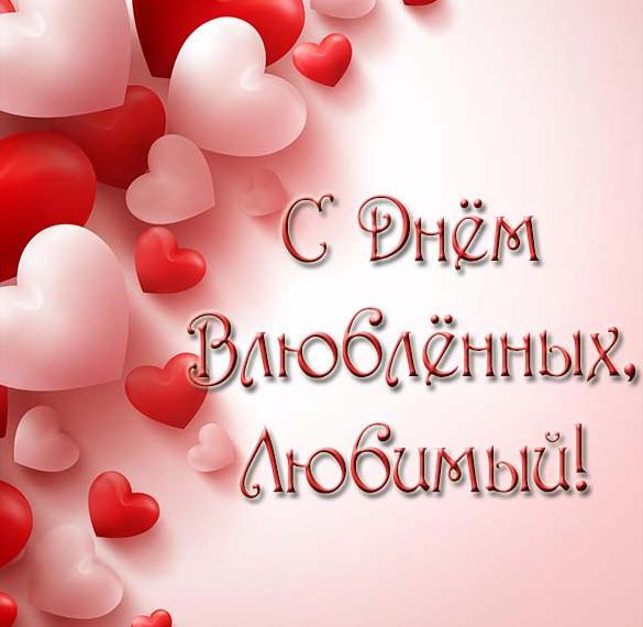 Открытки на день Святого Валентина (14 февраля) для всех влюбленных