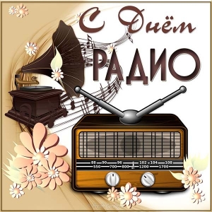 Картинка С днем радио