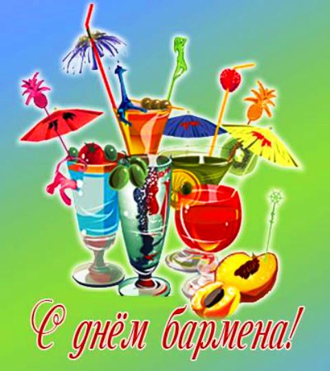 С днем бармена