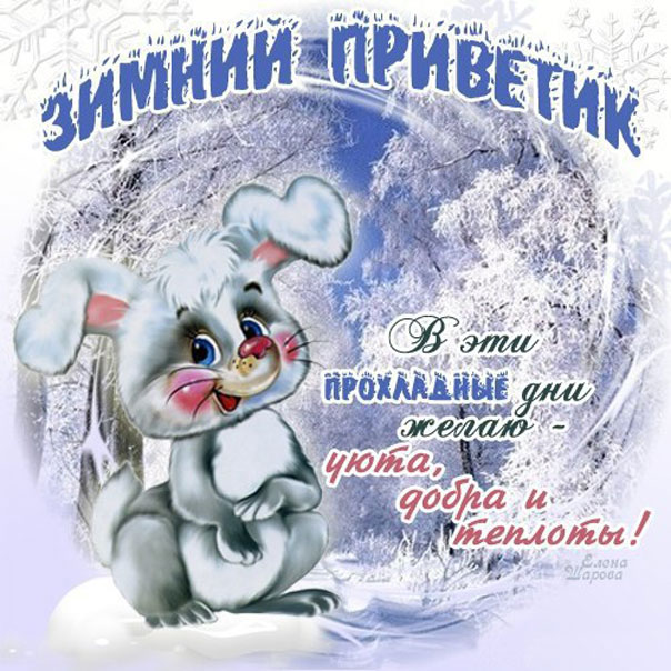 Открытки Январский приветик. Открытки зимний приветик с котами, снегом, снеговиком. Картинки зимний приветик с детьми, героями мультфильмов, снегирями и хорошими позитивными пожеланиями.