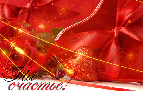 Ты мое счастье