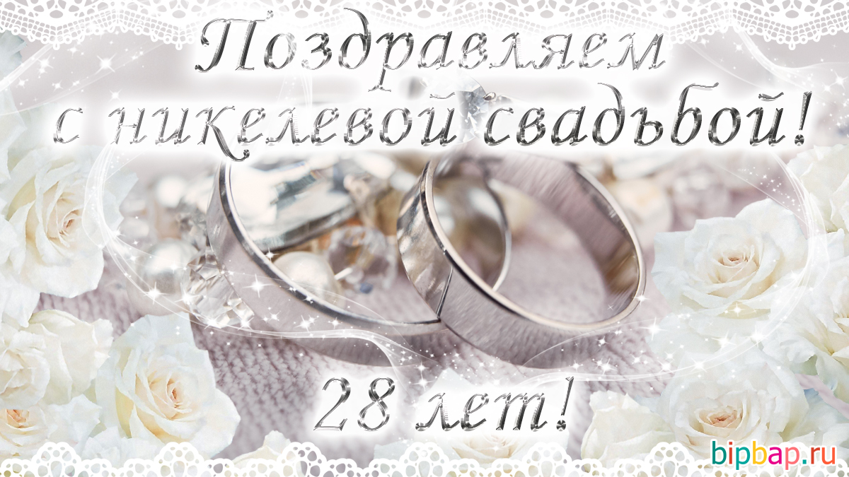 Открытки С годовщиной. Мы вместе 12 лет. Открытки на никелевую свадьбу красивые картинки на 12 лет супружеской жизни. 