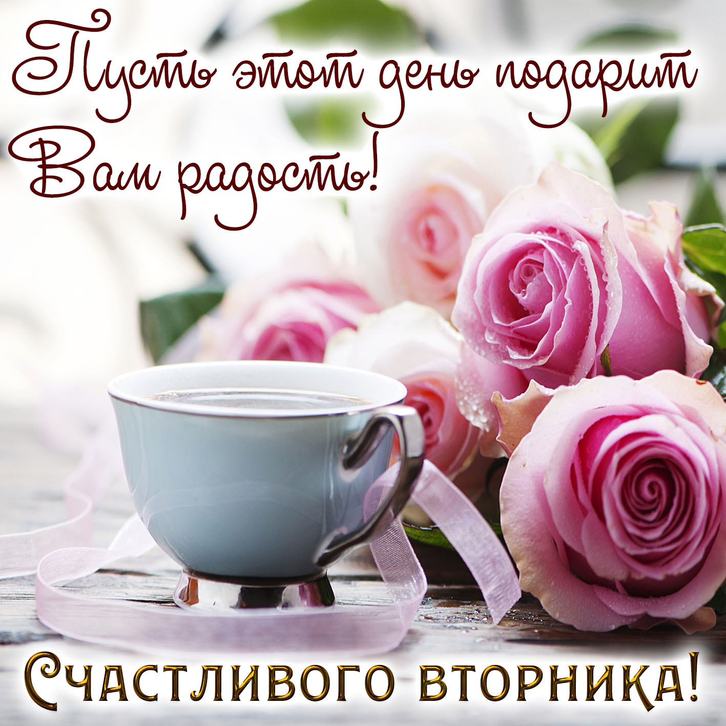 Открытки Счастливого вторника. Открытка с пожеланием Пусть этот день подарит вам радость