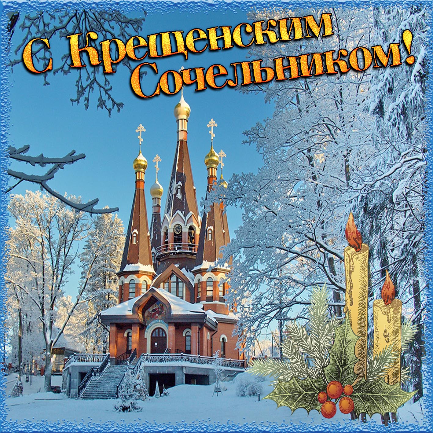 Крещенский сочельник