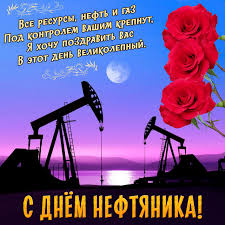 С днем нефтяника. Открытки и поздравления для работников нефтегазовой отрасли. 