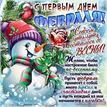 Картинки февральский приветик.  С первым днем февраля. 