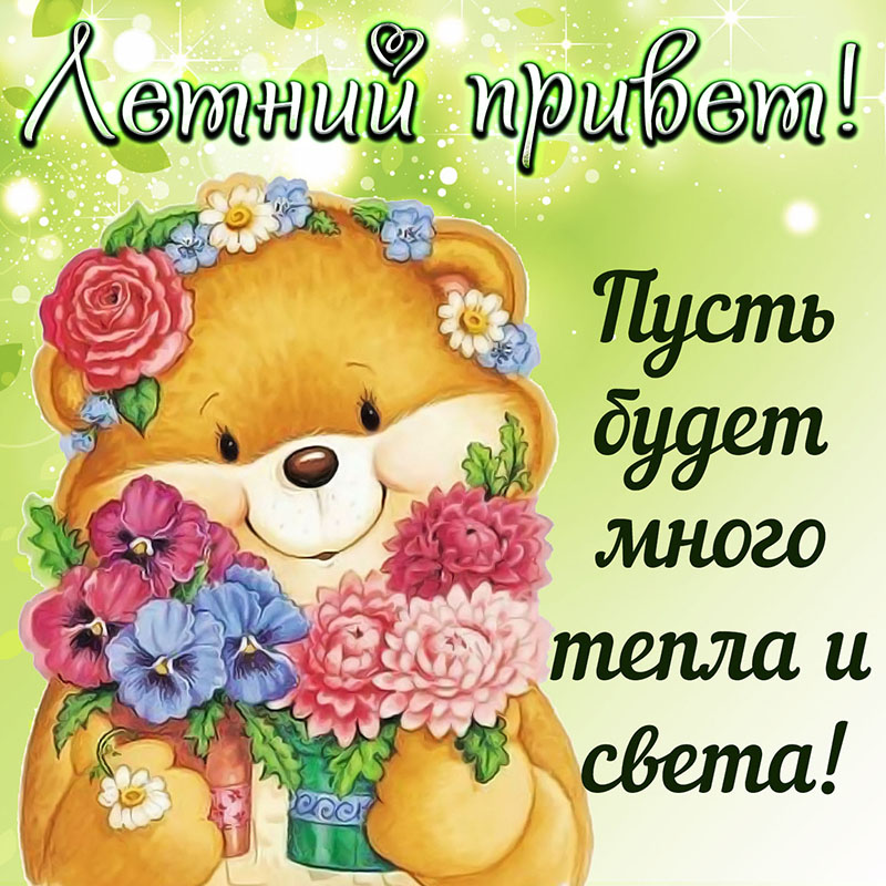Летний привет. Желаю много тепла. 