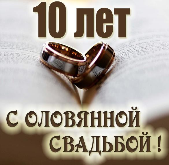 Поздравление с 10 годовщиной свадьбы - 10 Лет свадьбы поздравления - 73 фото пластиковыеокнавтольятти.рф