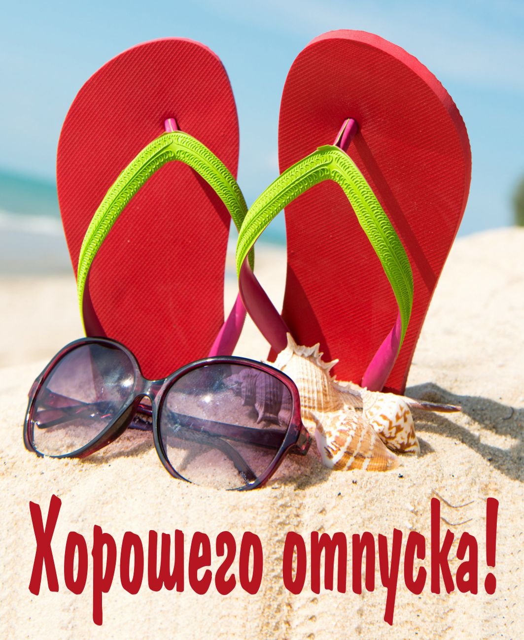 красивые картинки привет отпуск, работа давай до свидания. Желаю классного от...