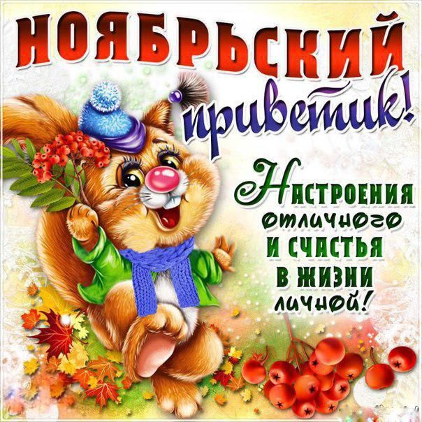 Картинки ноябрьский приветик
