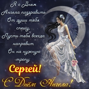С днем ангела Сергей. Открытки на именины для Сергея