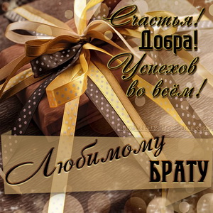 счастья добра успехов во всем тебе любимый брат