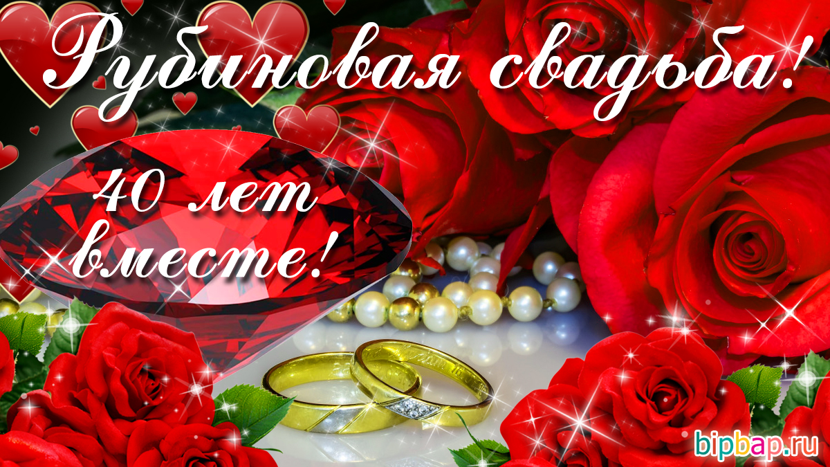 поздравляем с рубиновой свадьбой