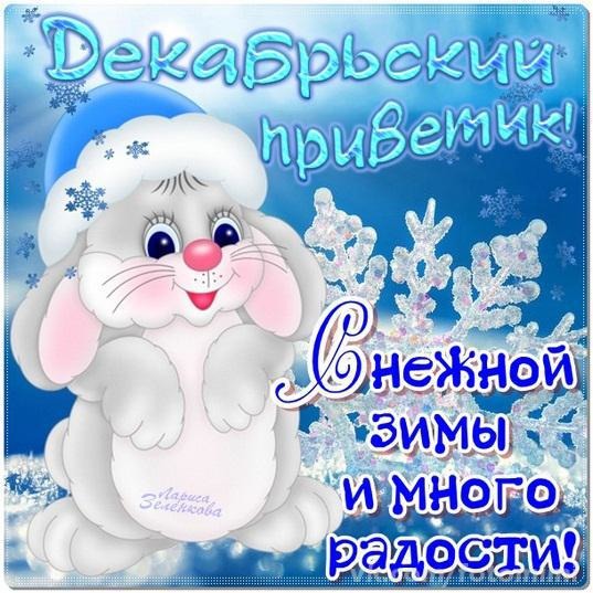 Картинка декабрьский приветик с зайцем